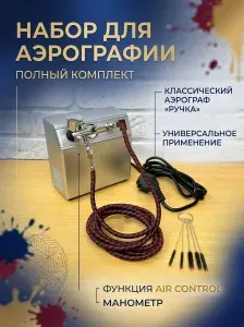 Универсальный набор для аэрографии Jas 1927 включающий аэрограф Jas Air Control 1187, миникомпрессор с манометром Jas 1209, шланг Jas 1424, комплект ершиков Jas 1621