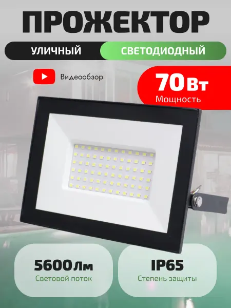 Generica Прожектор светодиодный уличный 70Вт IP65 фонарь светильник
