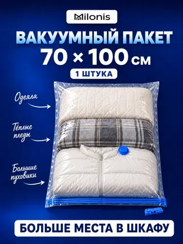 Вакуумные пакеты для одежды 70х100 с клапаном 5 шт