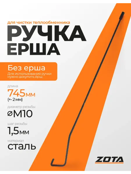 Zota Ручка ерша для чистки теплообменника 745мм