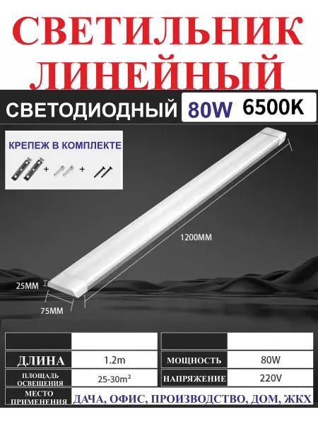 80Вт 75х25х1200мм Светильник для ЖКХ, дома, дачи №5