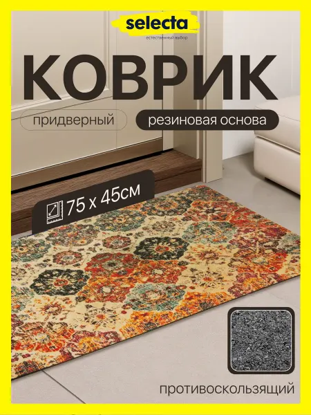 Selecta Коврик в прихожую придверный прорезиненный 75х45 см