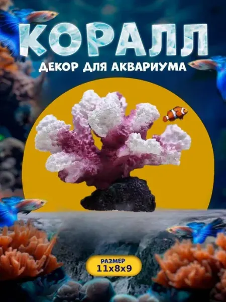 Нет бренда Декорация для аквариума, коралловый цветок 11х8х9см
