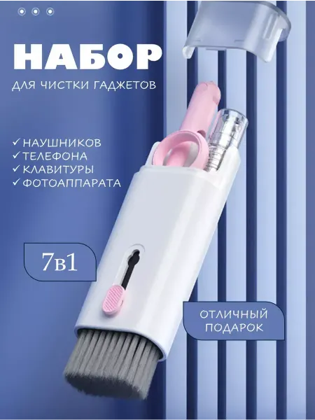 Harbor Gate Набор для чистки телефона,динамиков,клавиатуры,гаджетов 7в1