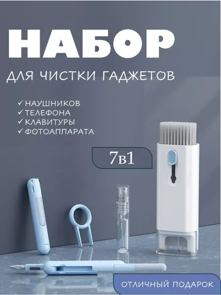 Haifa Набор для чистки телефона,динамиков,клавиатуры,гаджетов 7в1
