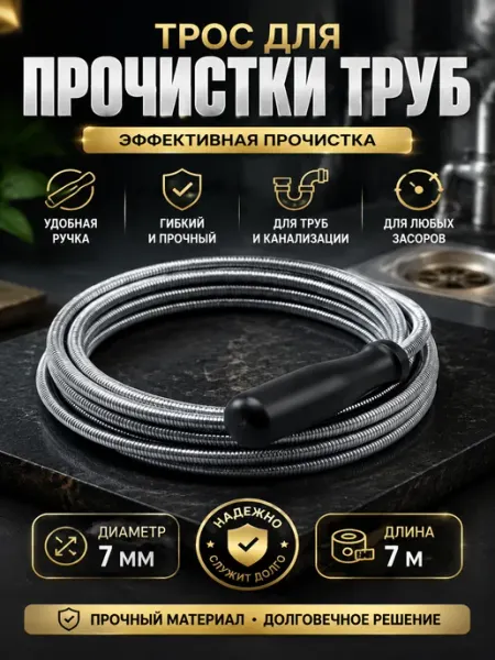 Hazdev Трос для прочистки труб от засоров 7м