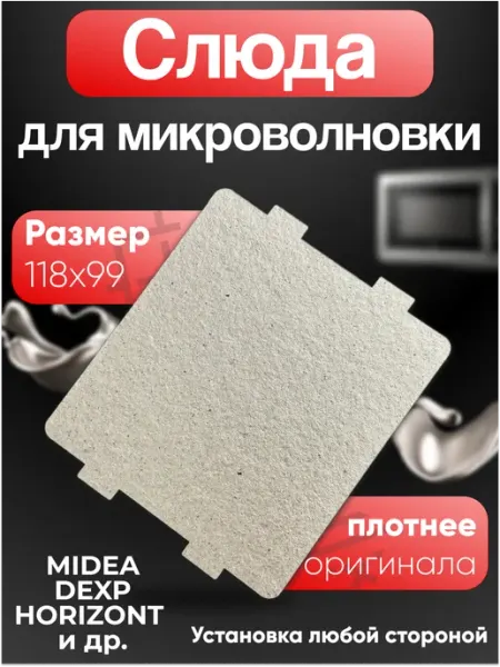 Слюда для микроволновки универсальная 118х99