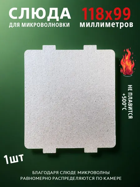 Class 17 Слюда для микроволновки 118х99 мм