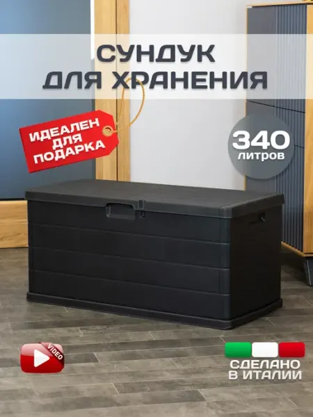 PROGARDEN Сундук садовый пластиковый, ящик. 118x59x57 см, 340 литров