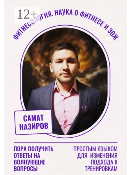 Фитнесология. Наука о фитнесе и ЗОЖ