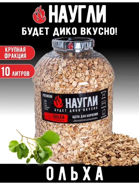 NAUGLI Щепа для копчения 10л ольховая 8-12мм