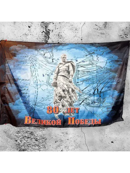 MELLARIS Флаг, плакат "Ржевский мемориал. 80лет Великой Победы."