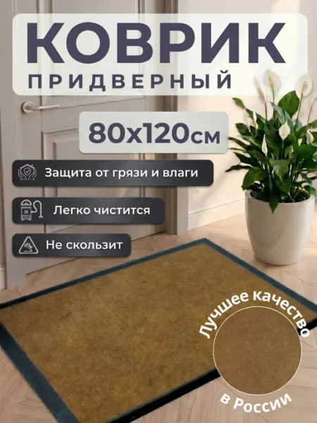 ООО ТД Кит-Строй Коврик в прихожую придверный 80х120 ребро