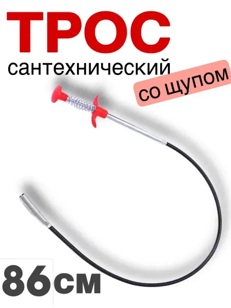 Трос сантехнический для прочистки труб 86 см