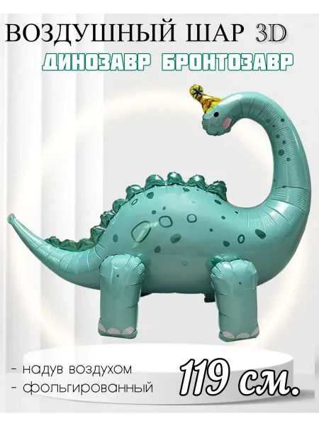 FALALI. Воздушный шар 3D Динозавр Бронтозавр в колпачке 119 см