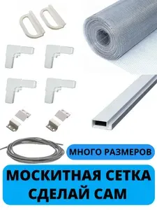 119 х 70 см Москитная сетка на окно с креплением, комплект для самостоятельной сборки москитной сетки