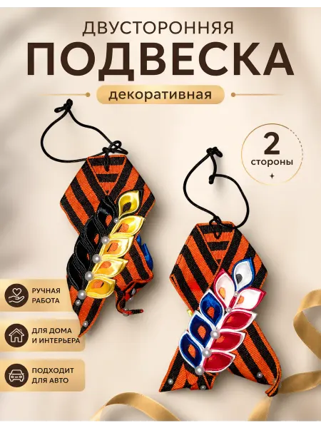 Подвеска на 9 Мая двусторонняя георгиевская