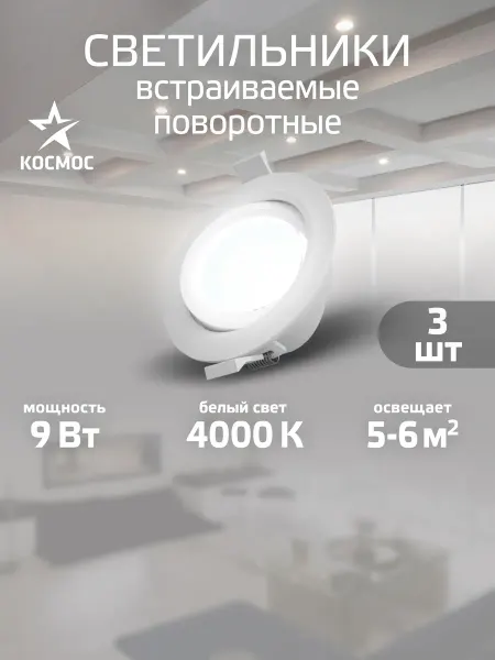 Космос Светильник на натяжной потолок поворотный 9 вт 3 шт