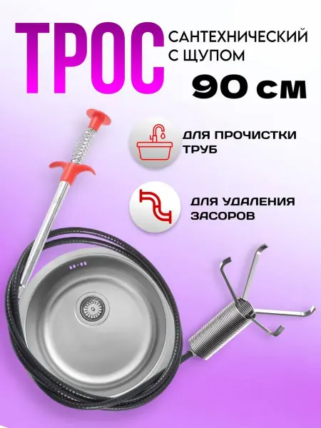 RuMir Трос сантехнический для прочистки труб 90 см