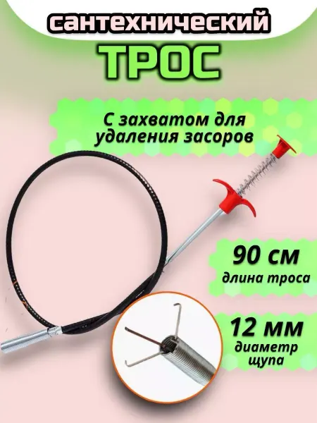 RuMir Трос сантехнический с щупом 90 см