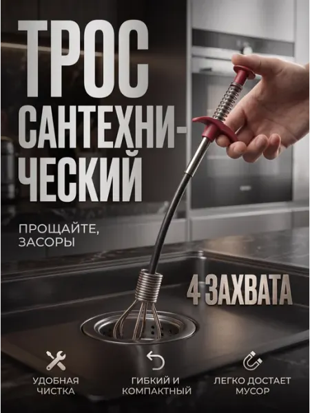 Техновкус Трос для прочистки труб от засора Грабер тонкий 90см