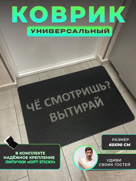 MaliX Коврик в прихожую придверный 90х60 Че Смотришь Вытирай