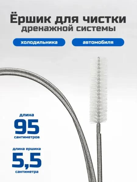 Anytrends Ëршик для чистки дренажной системы, 95 см