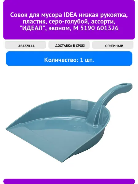 ABAZZILLA Совок для мусора IDEA низкая рукоятка, пластик, серо-голубо