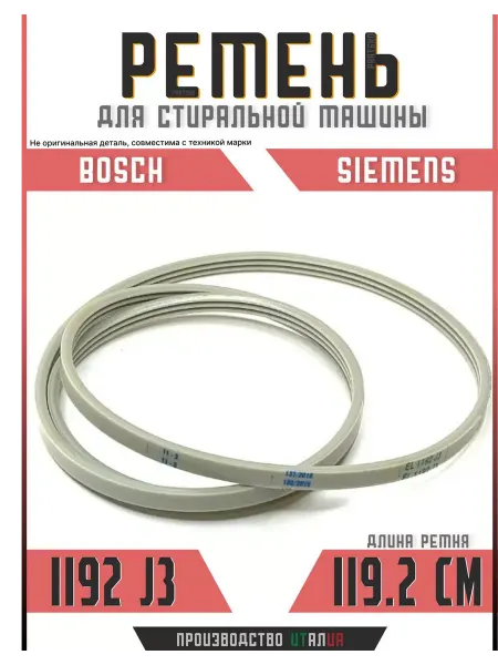 Подшипник Плюс Ремень стиральной машины Bosch 1192 j3