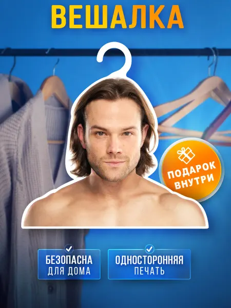 AcrilArt Вешалка плечики для одежды "Актеры Джаред Падалеки"