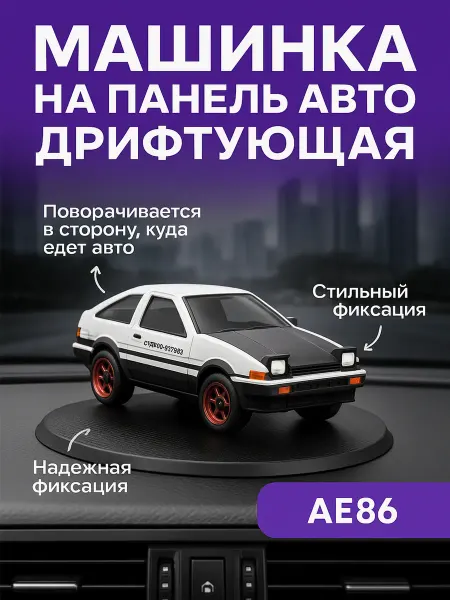 ЮНФА Украшения в машину игрушка AE86 Drift на приборную панель
