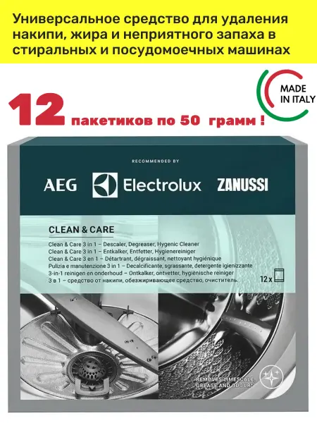 Electrolux Очиститель стиральных и посудомоечных AEG Zanussi Elektrolux