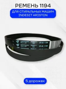 Ремень стиральной машины для Indesit Ariston, 1194J5