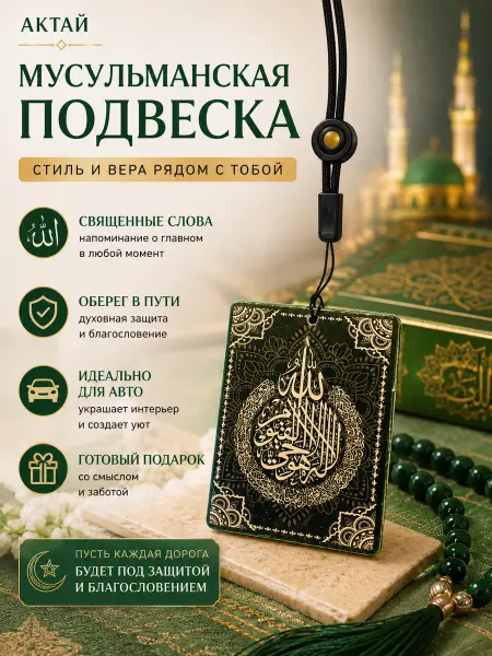 Aktay Коран подвеска мусульманская в машину на зеркало