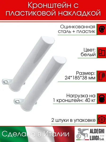 ALDEGHI LUIGI S.p.A. Кронштейн с пластиковой накладкой