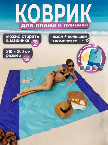 ALPY Коврик пляжный для пикника и пляжа Покрывало
