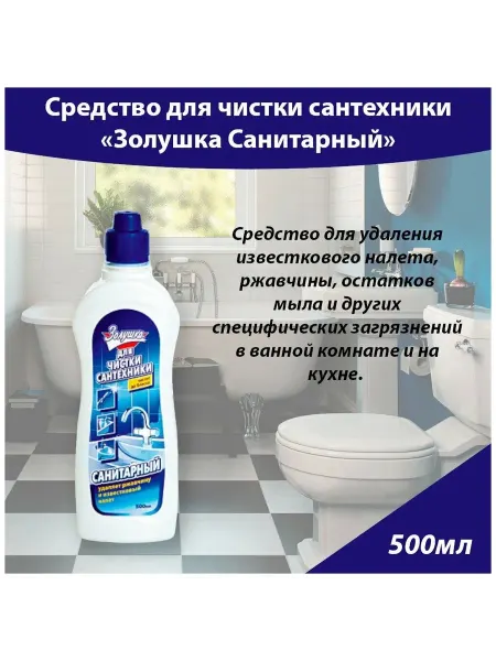 Золушка Чистящее средство 500 мл, "Санитарный"