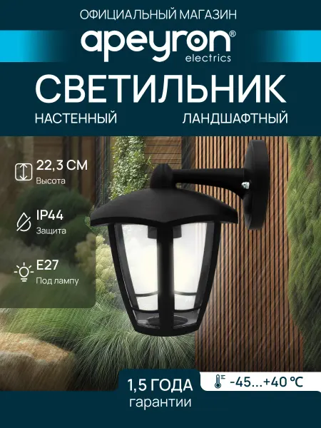 Apeyron Светильник уличный садовый, фонарь настенный Черный