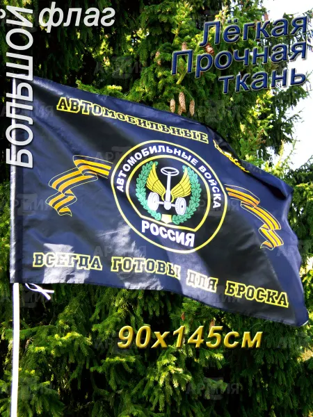 ARMY Z Флаг Автомобильных войск России большой