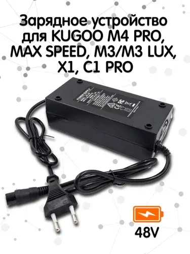 Зарядное устройство для электросамоката Kugoo M4 PRO, M4 11AH, MAX SPEED, M3/M3 LUX, X1, C1 PRO