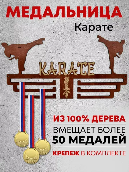 Forest ART Держатели для медалей Медальница для каратиста