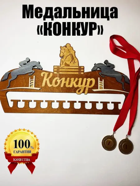 Forest ART Держатели для медалей Медальница Конкур
