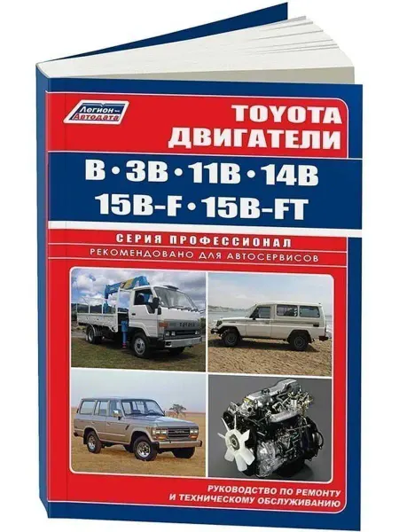Легион-автодата Книга ремонт Toyota двигатели B, 3B, 11B, 14B, 15B-F, 15B-FT