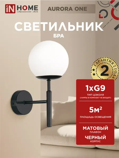 InHome Светильник настенный бра AURORA ONE-G9-BL