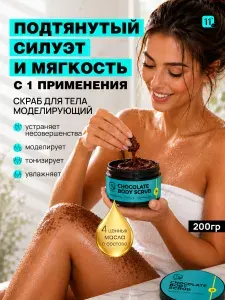 Моделирующий скраб для тела Шоколад 11i Professional,200 мл