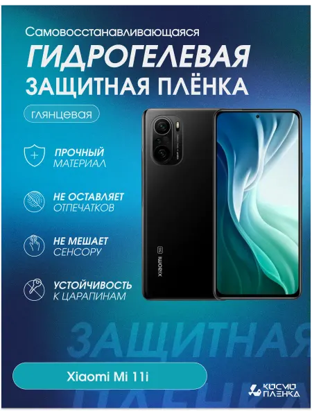 КОСМОПЛЕНКА Гидрогелевая защитная пленка на телефон XIAOMI Mi 11i