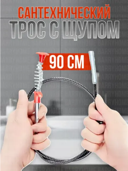 BarryHome Трос сантехнический для чистки