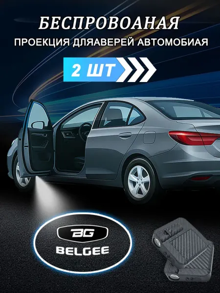 Беспроводная Подсветка дверей с логотипом 2шт BELGEE