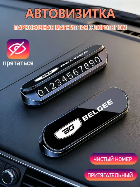 Номер телефона визитная карточка 1шт BELGEE