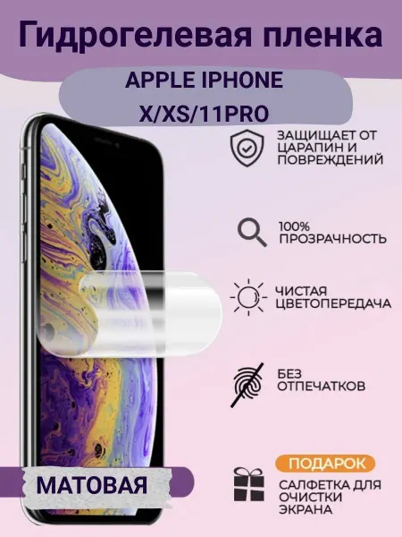 Bron'ka Защитная пленка для iPhone X XS 11PRO
